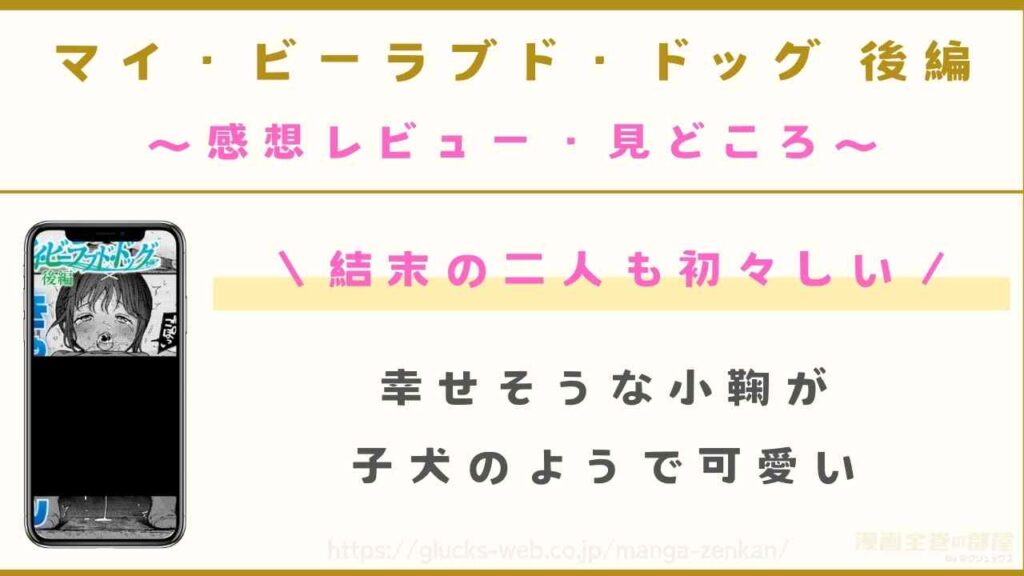 マイ・ビーラブド・ドッグ 後編｜幸せそうな小鞠が子犬のようで可愛い