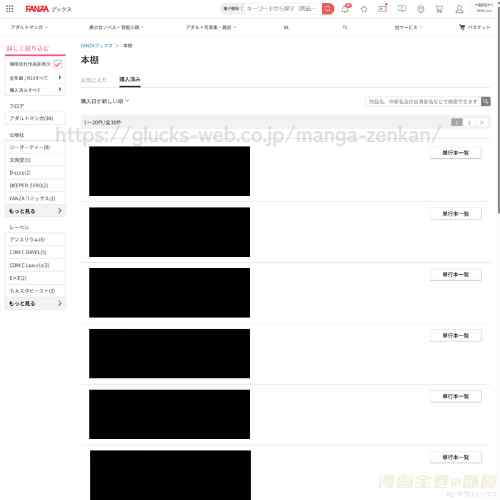 漫画全巻の部屋　FANZAブックス購入履歴