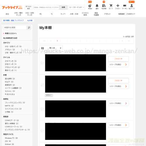 漫画全巻の部屋　ブックライブ購入履歴