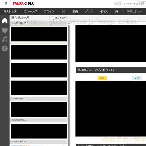 漫画全巻の部屋　FANZA同人購入履歴