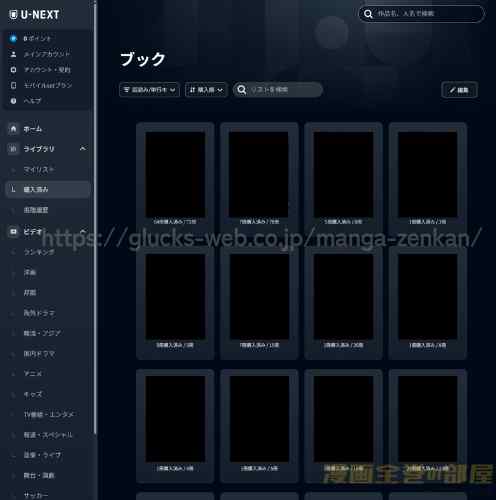 漫画全巻の部屋　U-NEXT購入履歴