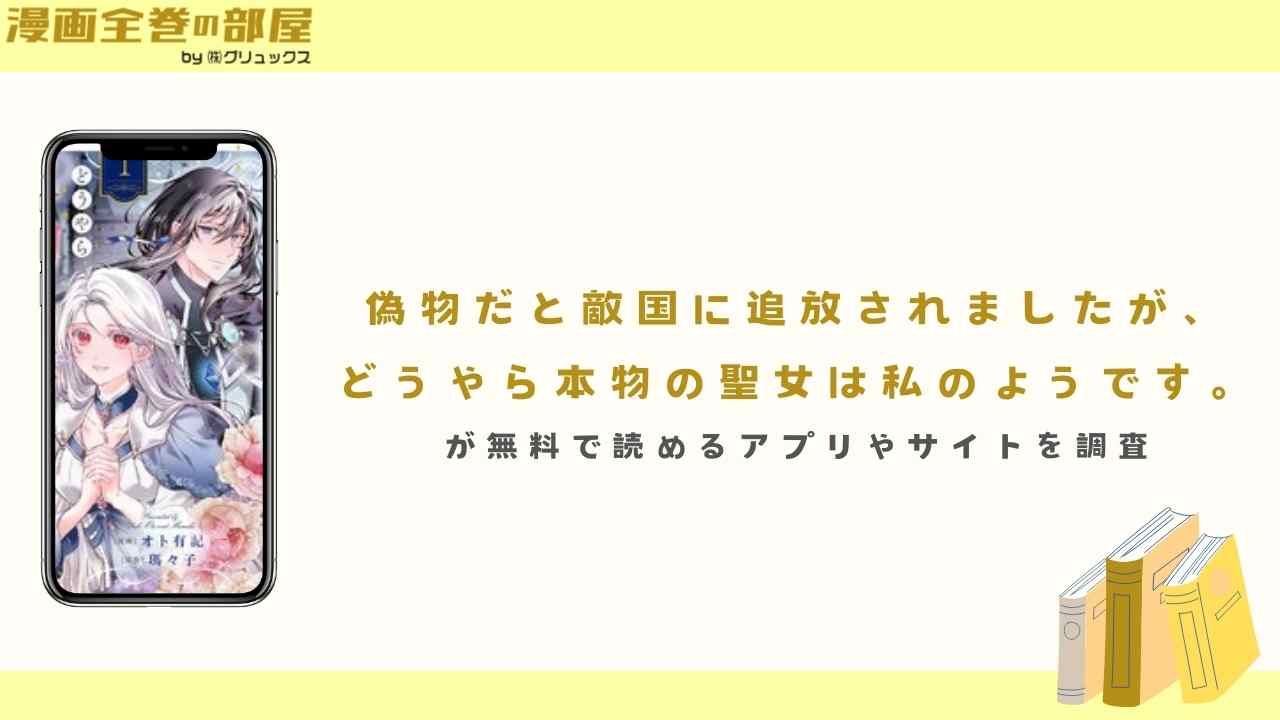 漫画『偽物だと敵国に追放されましたが、どうやら本物の聖女は私のようです。』の全巻あらすじと感想！無料で読む方法も紹介