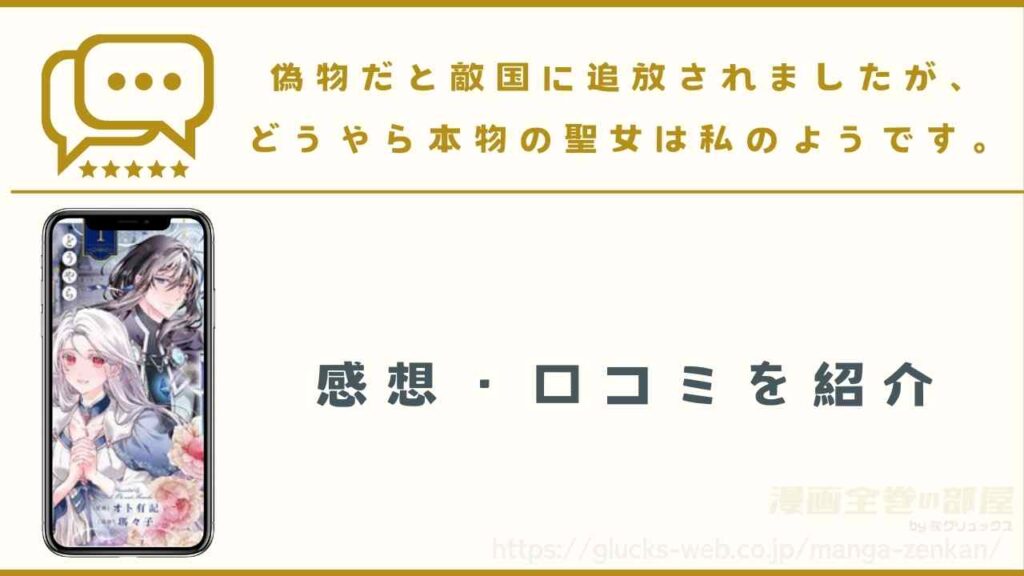漫画『偽物だと敵国に追放されましたが、どうやら本物の聖女は私のようです。』の感想・口コミ