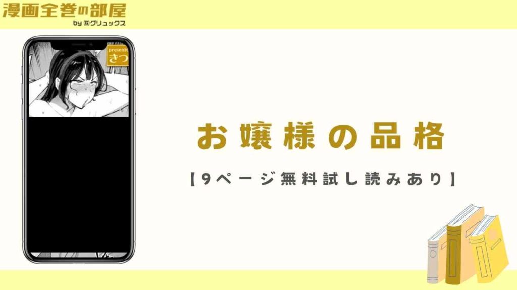 お嬢様の品格（きつぎ）【9ページ無料試し読みあり】