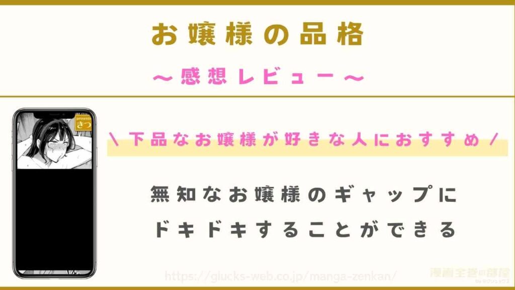 『お嬢様の品格』の感想レビュー「ギャップのあるお嬢様キャラが好きな人におすすめ」