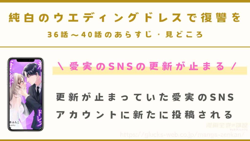 36話～40話：愛実のSNSの更新が止まる