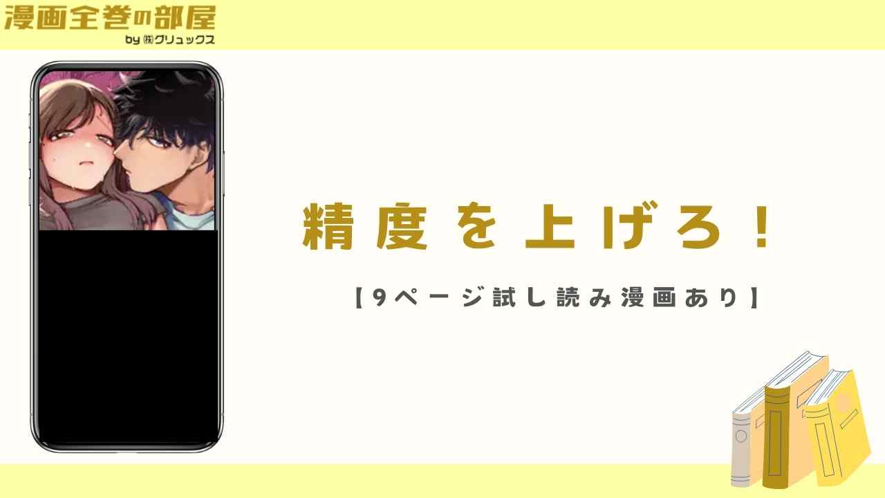 精度を上げろ！（まかもち）【9ページ試し読み漫画あり】