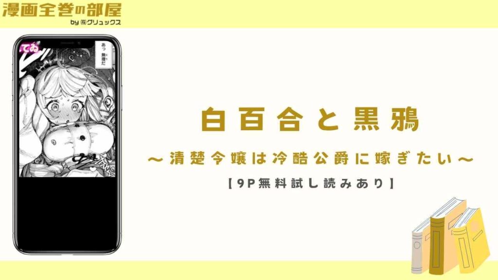 白百合と黒鴉～清楚令嬢は冷酷公爵に嫁ぎたい～【9P無料試し読みあり】