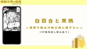 白百合と黒鴉～清楚令嬢は冷酷公爵に嫁ぎたい～【9P無料試し読みあり】