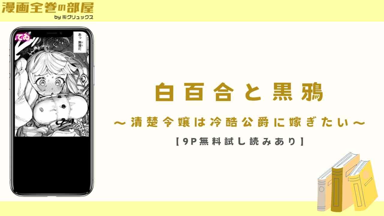 白百合と黒鴉～清楚令嬢は冷酷公爵に嫁ぎたい～【9P無料試し読みあり】