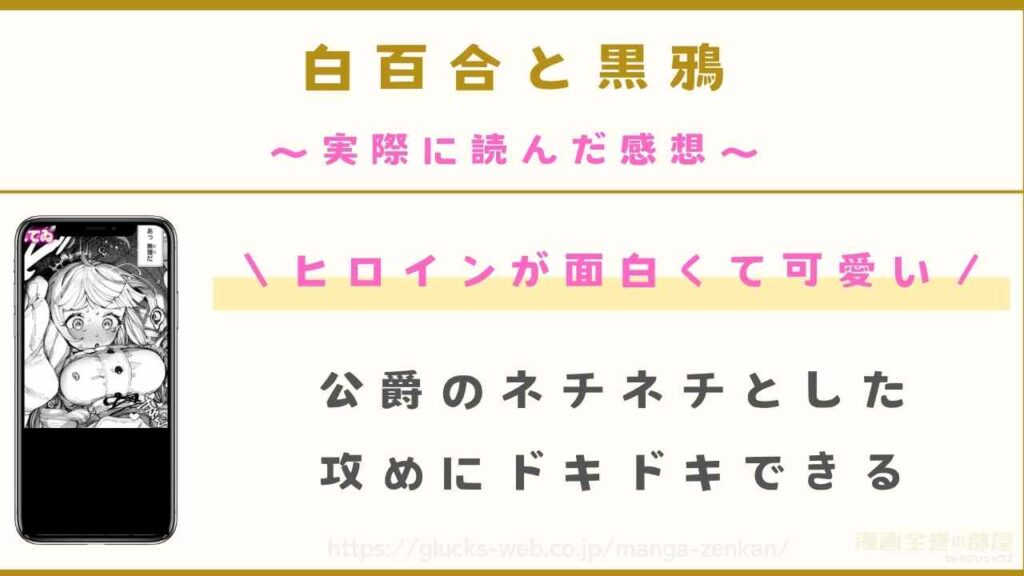 『白百合と黒鴉』を実際に読んだ感想