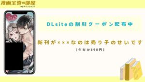 新刊が×××なのは売り子のせいです【今だけ690円】
