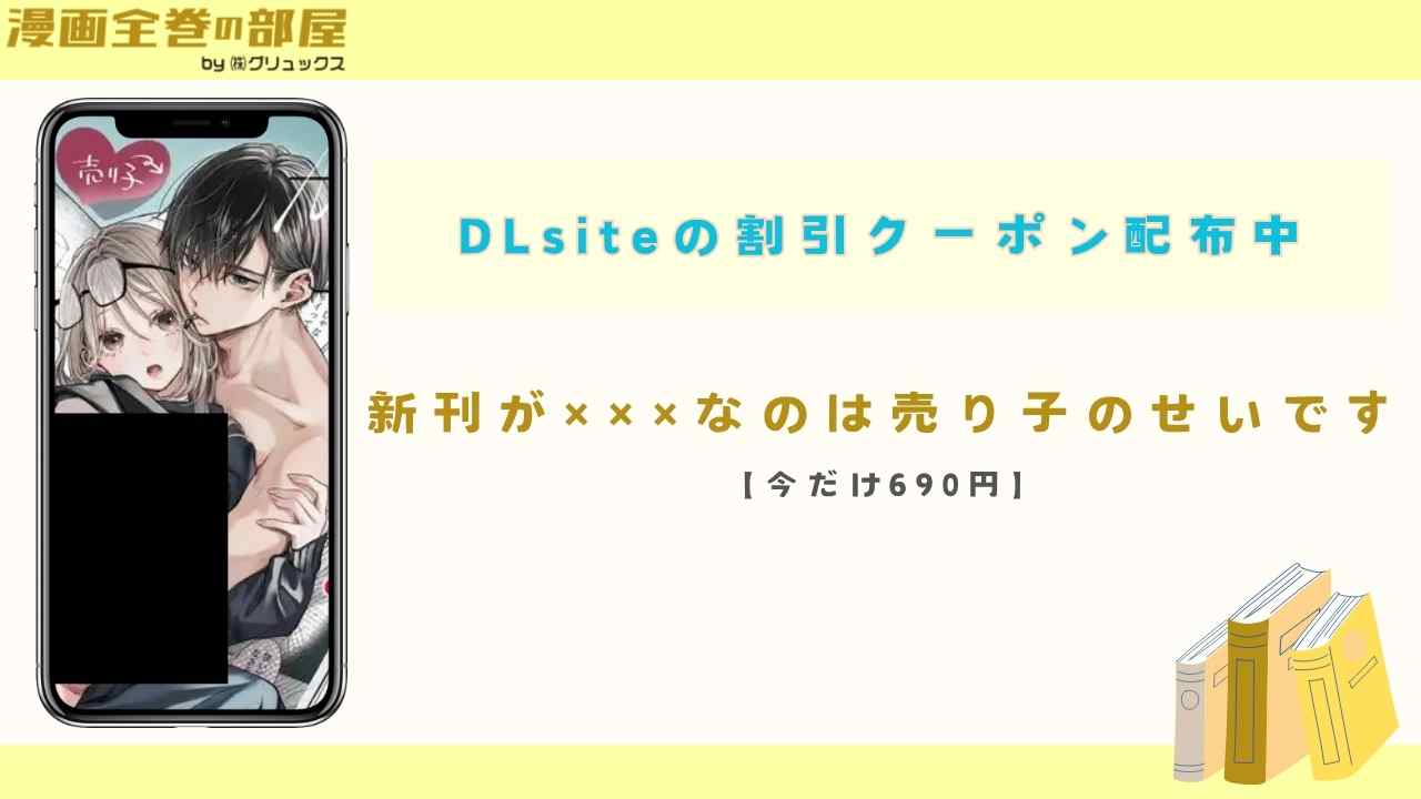 新刊が×××なのは売り子のせいです【今だけ690円】