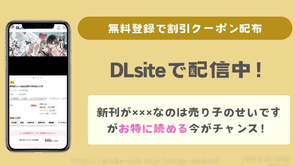 DLsiteで『新刊が×××なのは売り子のせいです』はお得に読める