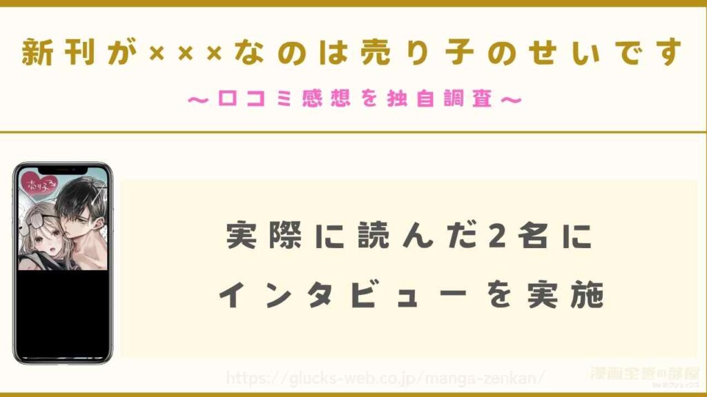 『新刊が×××なのは売り子のせいです』の口コミ感想を独自調査