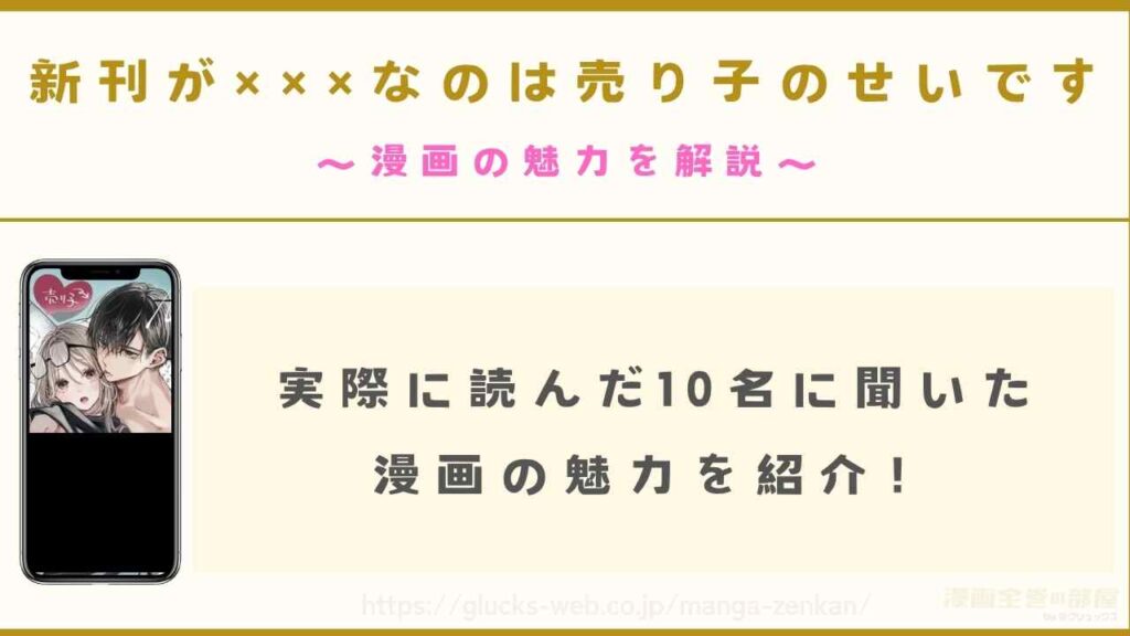 『新刊が×××なのは売り子のせいです』の漫画の魅力を解説