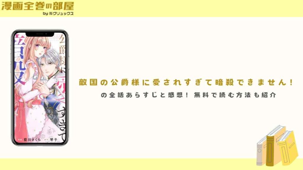 『敵国の公爵様に愛されすぎて暗殺できません！』の全話あらすじと感想！無料で読む方法も紹介