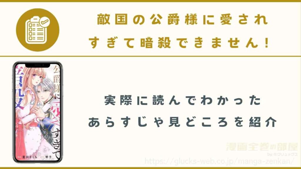 『敵国の公爵様に愛されすぎて暗殺できません！』のあらすじ・見どころ