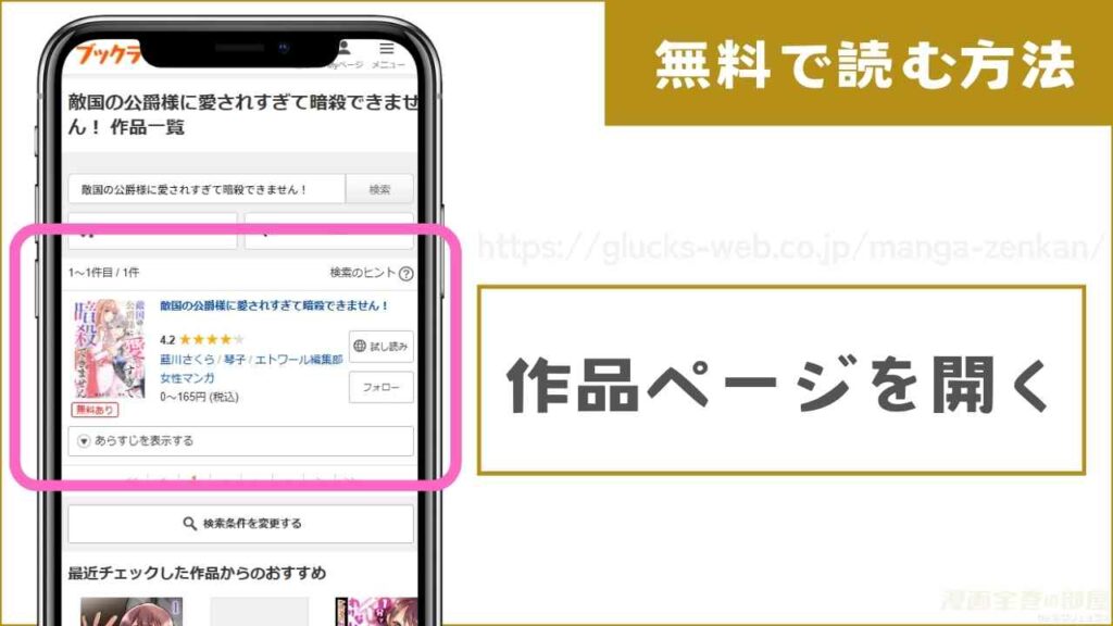 『敵国の公爵様に愛されすぎて暗殺できません！』を無料で読む手順1