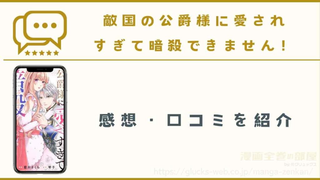 『敵国の公爵様に愛されすぎて暗殺できません！』の感想・口コミ