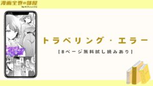 トラベリング・エラー(ウチガワ)【8ページ無料試し読みあり】
