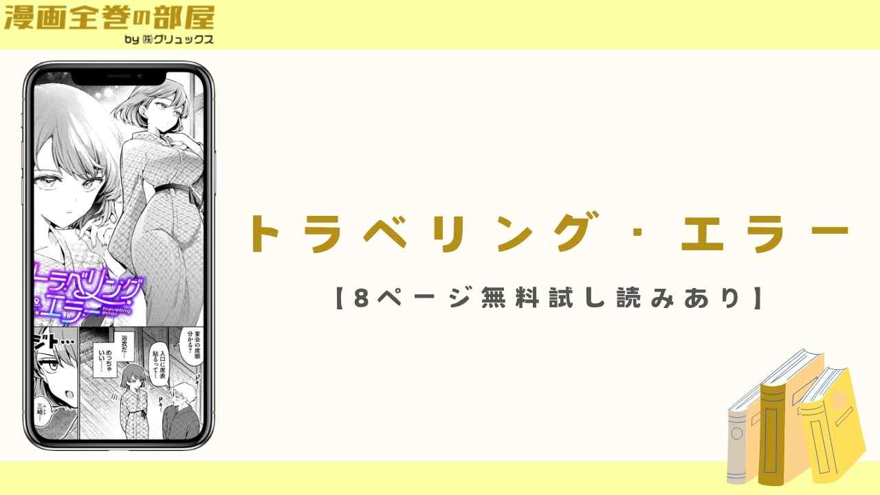 トラベリング・エラー(ウチガワ)【8ページ無料試し読みあり】