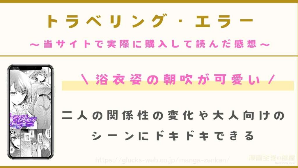 『トラベリング・エラー』のレビュー【当サイトで実際に購入して読んだ感想】