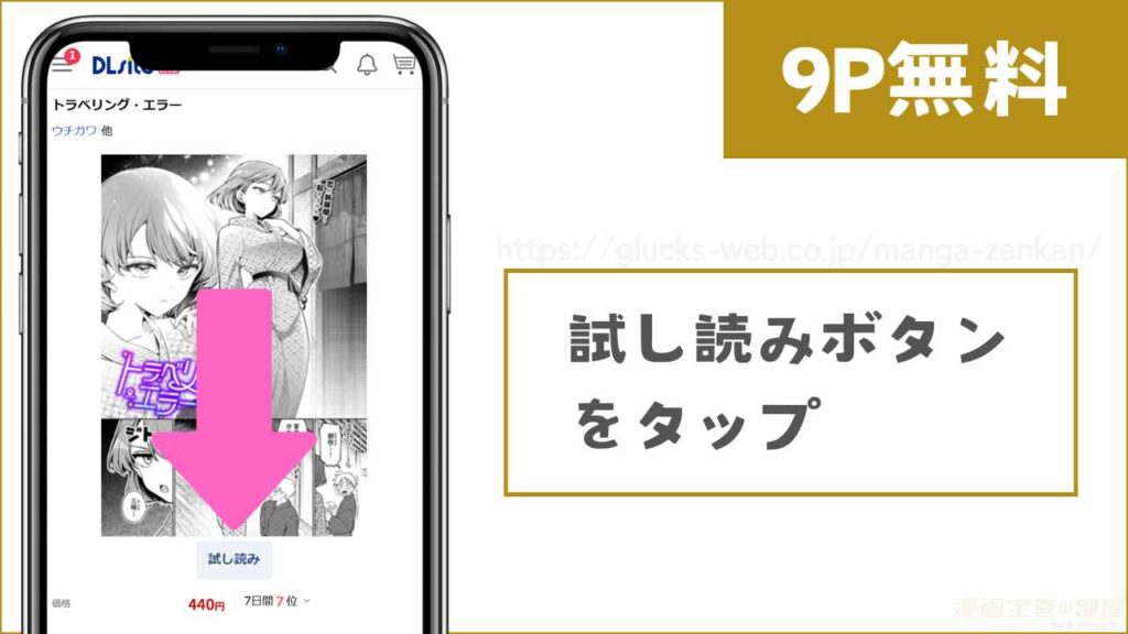 DLsiteで『トラベリング・エラー』を無料で試し読みする方法