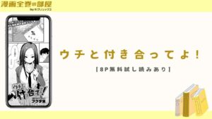 ウチと付き合ってよ！（フグタ家）【8P無料試し読みあり】