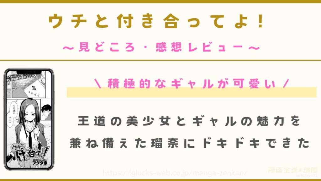 『ウチと付き合ってよ！』の見どころ・感想レビュー【積極的なギャルが可愛い】