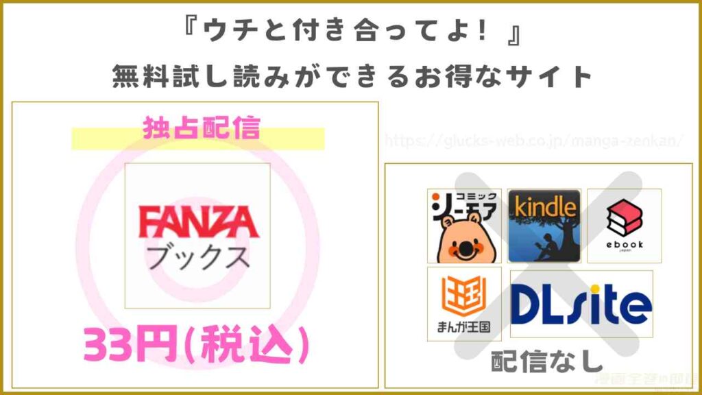 『ウチと付き合ってよ！』の無料試し読みができるお得な配信サイト