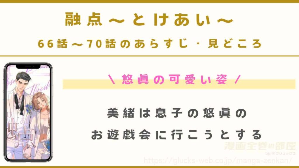 66話～70話｜悠眞の可愛い姿