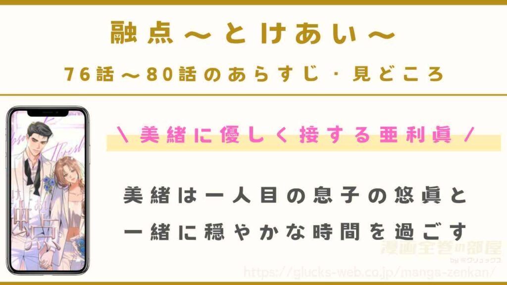 76話～80話｜美緒に優しく接する亜利眞