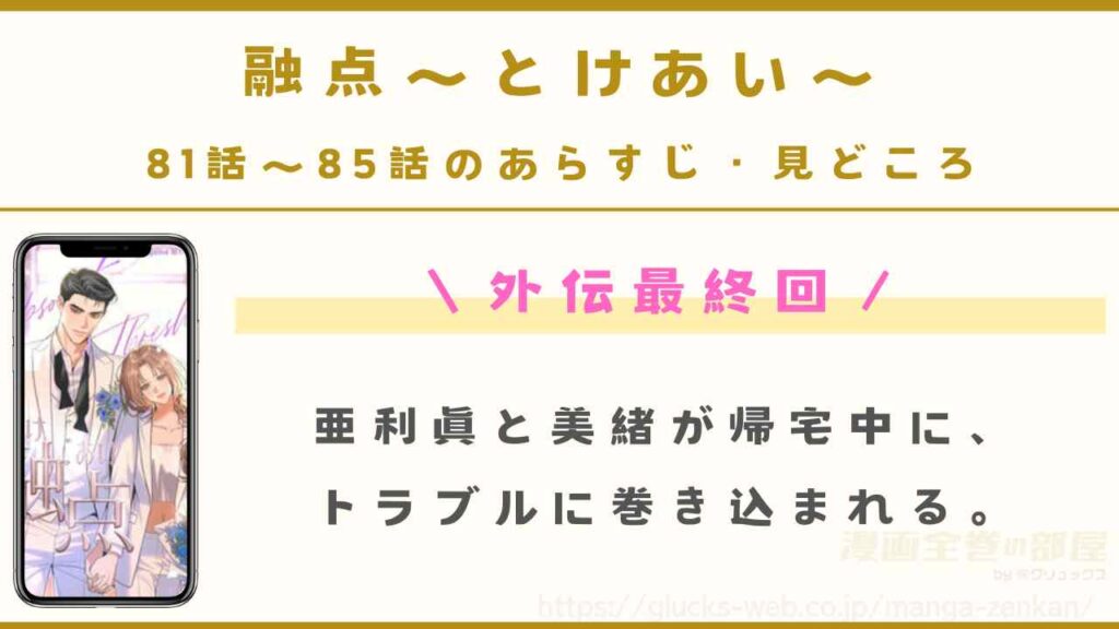 81話～85話（外伝最終回）｜二人の幸せな日々