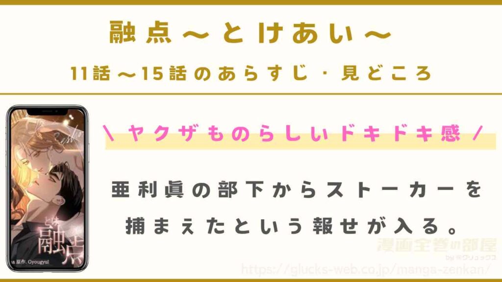 11話〜15話｜ヤクザものらしいドキドキ感