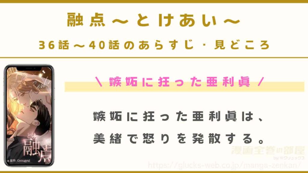 36話〜40話｜嫉妬に狂った亜利眞
