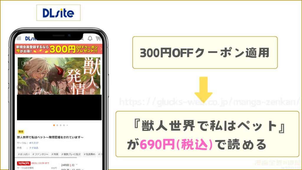 漫画『獣人世界で私はペット～発情管理をされています～』はDLsiteで690円で読める