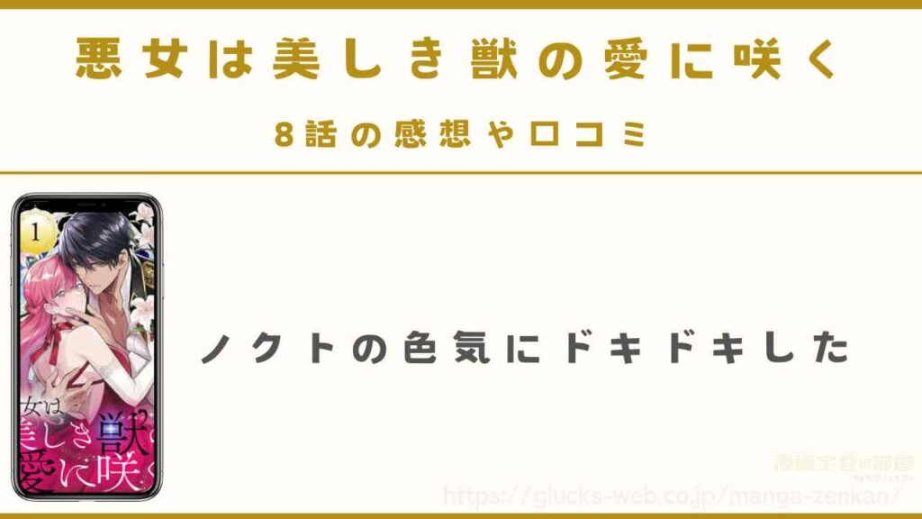 8話「ノクトの色気にドキドキした」