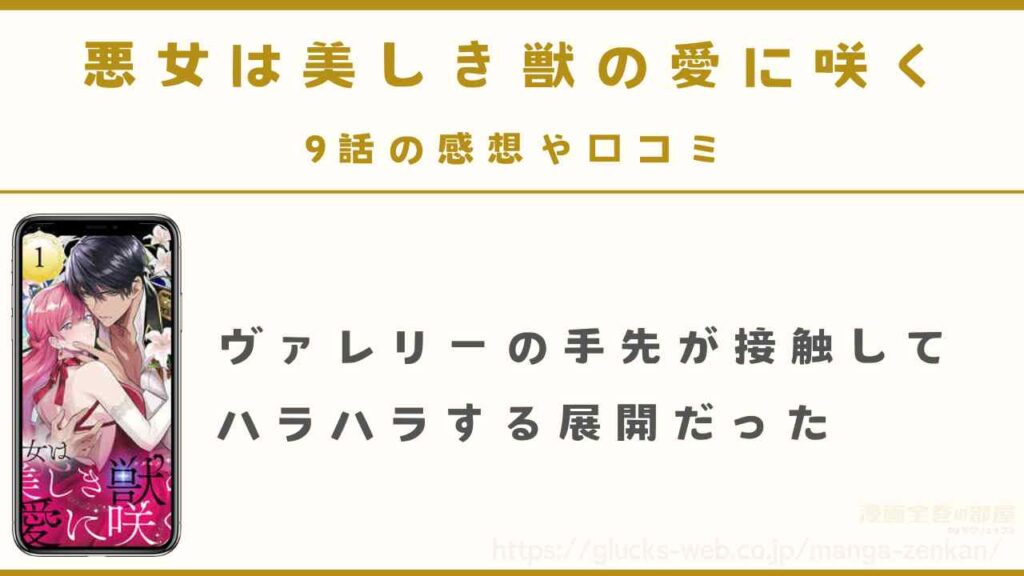 9話「しばらくヴァレリーに苦しめられそう」
