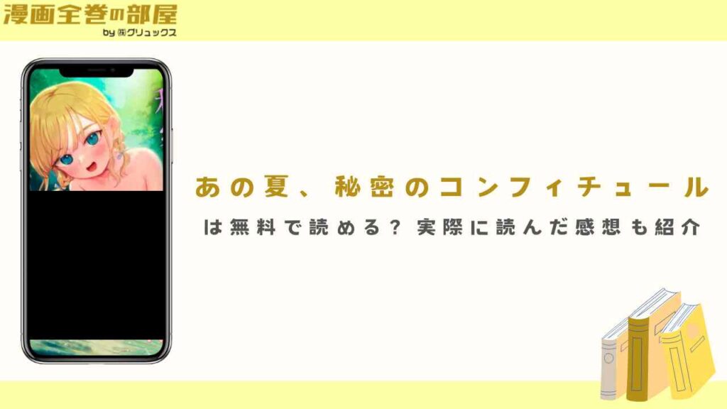 『あの夏、秘密のコンフィチュール』は無料で読める？実際に読んだ感想・考察も紹介
