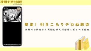 『暴走！引きこもりデカ幼馴染』は無料で読める？実際に読んだ感想レビューも紹介