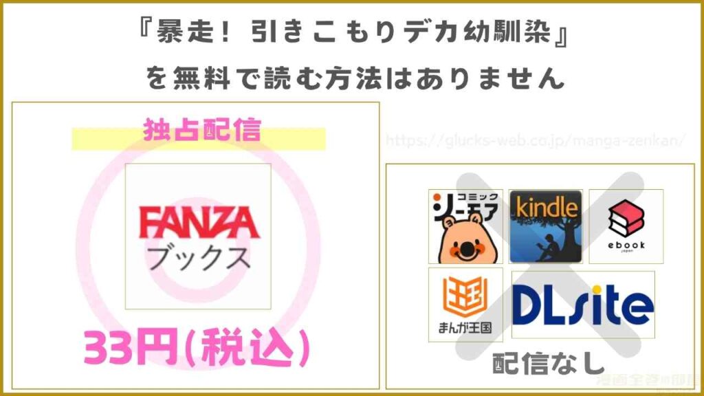『暴走！引きこもりデカ幼馴染』が無料で読めるサイト・アプリがあるか調査