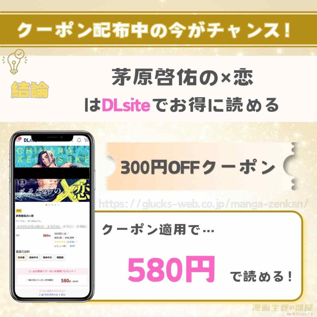 茅原啓佑の×恋