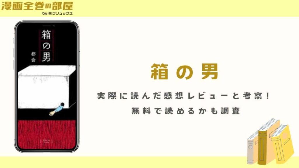 漫画『箱の男』を実際に読んだ感想レビューと考察！無料で読めるかも調査