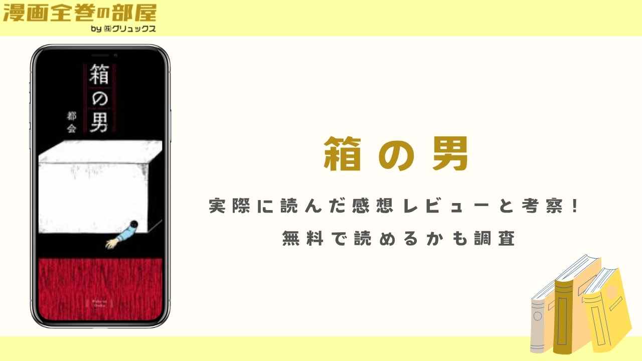 漫画『箱の男』を実際に読んだ感想レビューと考察！無料で読めるかも調査