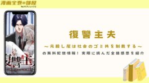 『復讐主夫～元殺し屋は社会のゴミ共を制裁する～』の無料配信情報！実際に読んだ全話感想を紹介