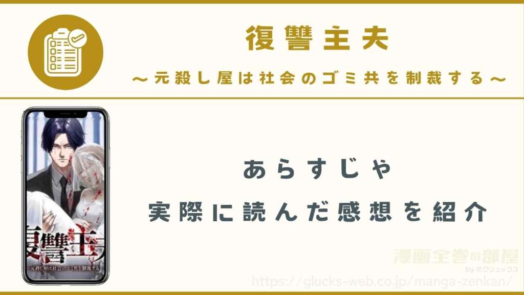 漫画『復讐主夫～元殺し屋は社会のゴミ共を制裁する～』のあらすじと実際に読んだ感想