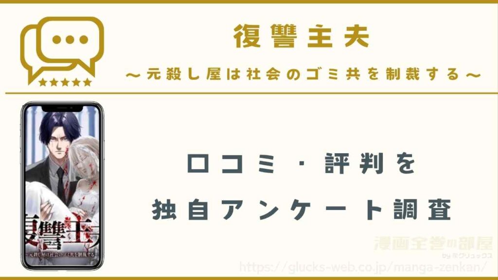 漫画『復讐主夫～元殺し屋は社会のゴミ共を制裁する～』の口コミ・評判