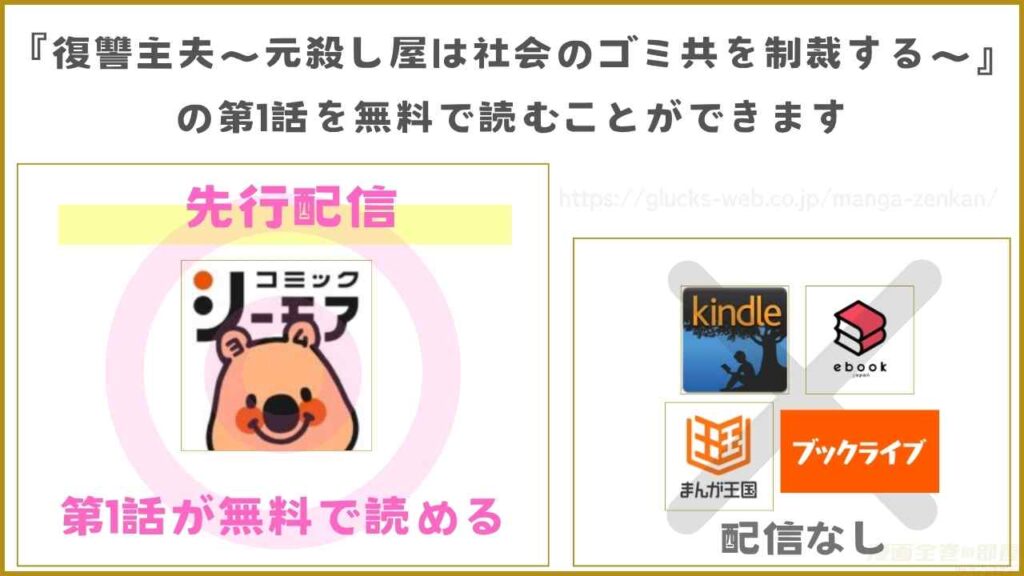 漫画『復讐主夫～元殺し屋は社会のゴミ共を制裁する～』の無料配信情報