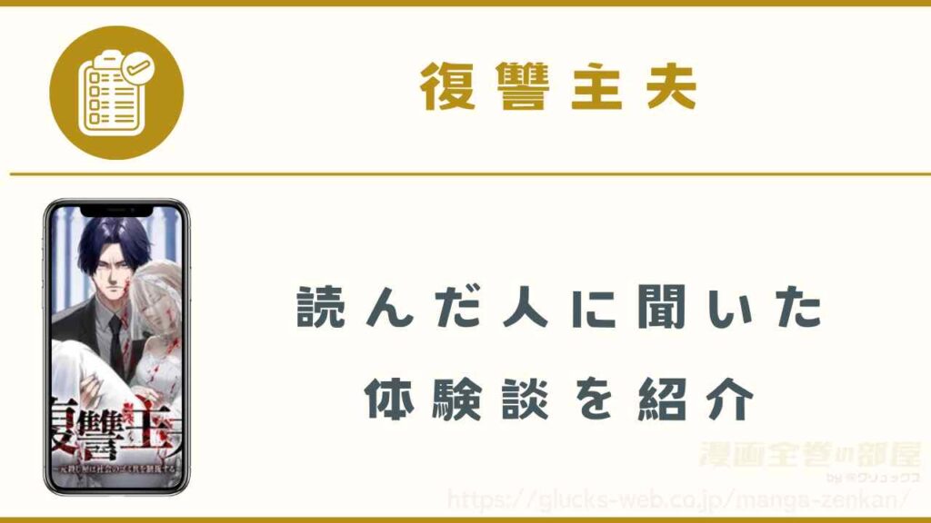 『復讐主夫』の読者に聞いた体験談